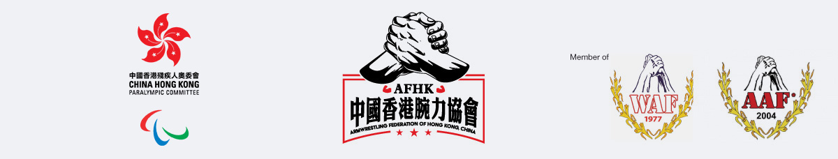 中國香港腕力協會 AFHK